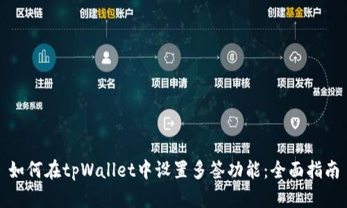 如何在tpWallet中设置多签功能：全面指南