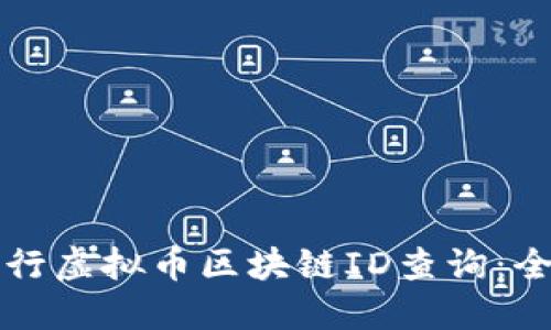 如何进行虚拟币区块链ID查询：全面指南