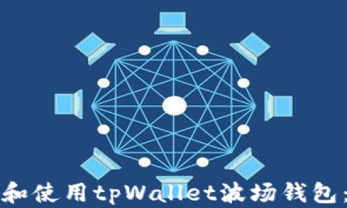 
如何下载和使用tpWallet波场钱包：全面指南