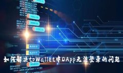如何解决tpWallet中DApp无法登录的问题