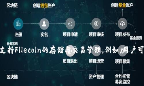 当然可以提到tpWallet。tpWallet是一个多功能的钱包应用，支持多种区块链和数字资产的管理。您可以在讨论FIL（Filecoin）时提到tpWallet，因为tpWallet也可能支持Filecoin的存储与交易管理。例如，用户可以通过tpWallet安全地存储和交易与Filecoin相关的资产。同时，tpWallet还可以提供FIL资产的转账、交易记录以及其他相关功能，帮助用户更好地管理其数字资产。

如果您需要更具体的信息或内容，可以告诉我！