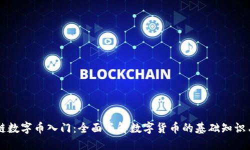 区块链数字币入门：全面了解数字货币的基础知识与应用