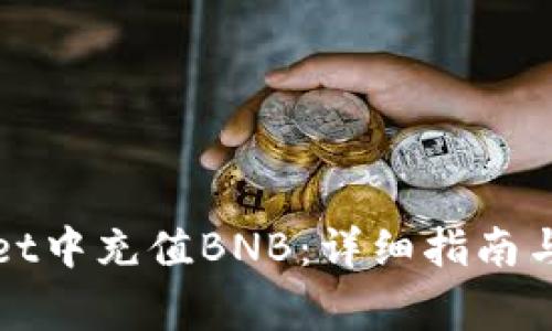 如何在tpWallet中充值BNB：详细指南与常见问题解答