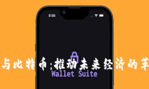 区块链与比特币：推动未来经济的革新之路