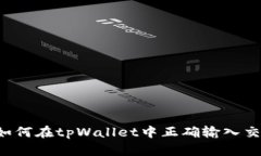 ### 如何在tpWallet中正确输入交易估值？