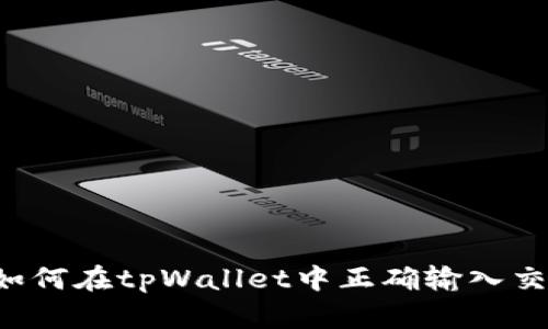 ### 如何在tpWallet中正确输入交易估值？