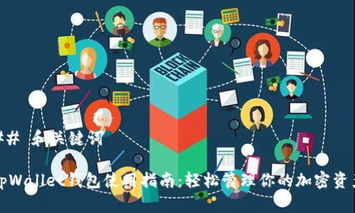 ## 和关键词

tpWallet钱包使用指南：轻松管理你的加密资产