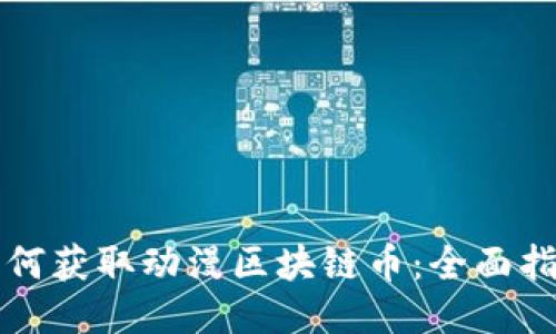 如何获取动漫区块链币：全面指南