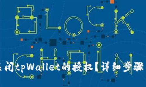 如何关闭tpWallet的授权？详细步骤与指南
