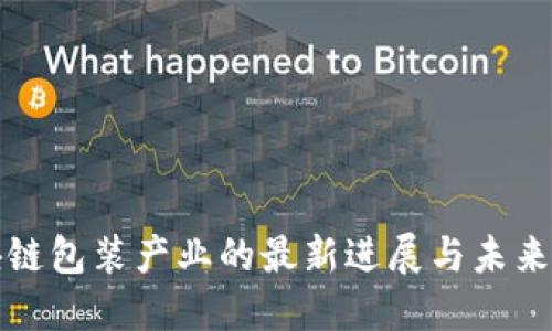区块链包装产业的最新进展与未来趋势