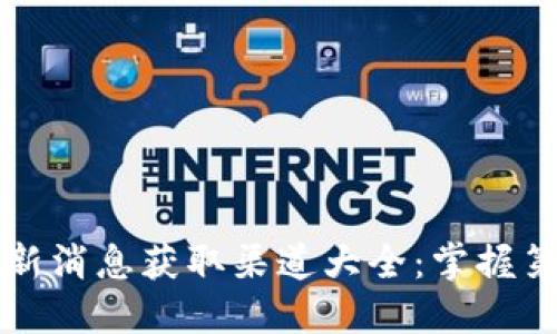 区块链最新消息获取渠道大全：掌握第一手资讯