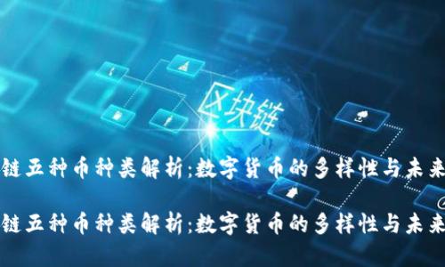 区块链五种币种类解析：数字货币的多样性与未来发展

区块链五种币种类解析：数字货币的多样性与未来发展