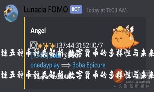 区块链五种币种类解析：数字货币的多样性与未来发展

区块链五种币种类解析：数字货币的多样性与未来发展