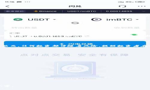    区块链币价格上涨的时机与趋势分析  / 

 guanjianci  区块链币, 数字货币, 投资策略, 市场分析  /guanjianci 

## 内容主体大纲

1. 引言
   - 区块链技术背景
   - 数字货币市场概述
   - 本文目的

2. 区块链币价格的基本面因素
   - 供需关系
   - 技术进步
   - 法规风险与政策影响

3. 区块链币价格的市场情绪
   - 投资者信心
   - 媒体对市场的影响
   - 社交媒体的力量

4. 技术分析与区块链币的价格走势
   - 主要的技术指标（如RSI、MACD等）
   - 符号图形（突破、头肩顶等）
   - 市场周期分析

5. 影响区块链币涨跌的外部因素
   - 国际经济形势
   - 突发事件（如黑客攻击、技术故障等）
   - 竞争币的市场表现

6. 投资策略与风险管理
   - 长期投资与短期交易策略
   - 分散投资的重要性
   - 如何设定盈利和止损点

7. 未来的趋势与洞察
   - 市场的潜在机会
   - 新兴技术对价格的影响
   - 专家观点与预测

8. 结语
   - 对数字货币投资的总结
   - 提醒与建议

## 引言

随着区块链技术的飞速发展，越来越多的人开始关注区块链币这一新兴的数字资产。区块链币无疑是一个颇具潜力和前景的投资领域，但其价格的波动也让许多投资者感到迷茫。
本文旨在帮助读者理解区块链币价格上涨的时机与趋势，分析影响市场的多种因素，通过市场分析与投资策略，为希望在这个领域取得成功的投资者提供实用的参考依据。

### 区块链币价格的基本面因素

区块链币的价格走势受到多种基本面因素的影响。在资金流入和流出对价格的影响下，我们可以分析一些主要的因素。

#### 供需关系

供需法则是经济学中最基本的原理。在区块链币的市场中，需求增加会导致价格上涨，而供应过剩则会造成价格下跌。比特币的稀缺性是影响其价格的重要因素，例如，随着时间的推移，每四年经历一次的减半事件使得比特币的发行数量减少，从而影响市场供给。

#### 技术进步

区块链技术的持续创新和进步往往会吸引新的投资者，进而推动币价上涨。例如，以太坊的智能合约功能开启了去中心化金融（DeFi）及非同质化代币（NFT）等新市场，这些创新直接提高了币种的应用价值，并可能推动价格上涨。

#### 法规风险与政策影响

监管政策对数字货币市场的影响不可忽视。政府的支持或打压可能直接影响投资者的信心，从而对价格产生影响。例如，某国政府宣布接受比特币作为法定货币，这通常会引发价格上涨，而如果有国家出台禁令，则可能导致市场恐慌性抛售。

### 区块链币价格的市场情绪

市场情绪指的是投资者对市场未来发展的看法，它会在短期内影响区块链币的价格波动。

#### 投资者信心

投资者的情绪和信心是市场波动的重要驱动因素。如果大部分投资者对未来持乐观态度，缺乏信心的投资者会选择观望，反之则可能导致迅速的抛售和价格下跌。了解投资者信心的变化，通过情感分析工具，有助于更好地判断市场情绪。

#### 媒体对市场的影响

媒体在塑造市场情绪方面充当着重要的角色。正面的新闻报道可能会吸引大量的散户投资者进入市场，而负面新闻则往往会引发恐慌性抛售。因此，及时关注新闻动态与行业分析，可以为投资者提供至关重要的决策依据。

#### 社交媒体的力量

社交媒体是现代投资者获取信息的重要方式。推特、红迪、微信群和QQ群等社交平台上的讨论往往能够迅速在短时间内影响价格。例如，某个币种突然成为“热搜”，投资者会因为跟风而购买，从而驱动其价格上涨。

### 技术分析与区块链币的价格走势

技术分析通过分析市场历史数据来预测价格走势，是一种有效的交易策略。

#### 主要的技术指标（如RSI、MACD等）

相对强弱指数（RSI）和移动平均收敛发散指标（MACD）等是常用的技术分析工具，可以帮助投资者判断买入或卖出的时机。RSI值在30以下表示超卖，投资者可以考虑买入，而超过70则表明超买，可能需要卖出。MACD交叉点的变化也可以为交易者提供参考。

#### 符号图形（突破、头肩顶等）

技术分析中，图表形态是重要的分析依据。趋势线的突破、头肩顶、双底等形态可以指示价格的转折点，投资者可以根据这些形态提前布局，从而捕捉到价格变动带来的机会。

#### 市场周期分析

区块链市场通常经历牛市与熊市的周期，投资者需要学习如何识别这些周期，并根据市场状况做出相应的决策。例如，历史数据显示，牛市往往伴随着大量新投资者涌入，市场的成交量及价格会持续攀升，而熊市则反之，投资者需要引起警惕。

### 影响区块链币涨跌的外部因素

许多外部因素也会影响区块链币的价格，投资者必须关注国际形势的变化。

#### 国际经济形势

全球经济形势的变化可以直接影响投资者的信心，例如金融危机、战争等突发事件会导致全球市场的不确定性上升，进而影响数字货币的交易量和价格。因此，投资者应关注国际经济新闻，以及专家的经济评估。

#### 突发事件（如黑客攻击、技术故障等）

对于数字货币市场而言，任何突发事件都有可能引起剧烈的价格波动。例如，某平台遭受黑客攻击，导致大量用户资金被盗，这种情况往往会导致信任危机，进而引发市场恐慌，导致币价急剧下跌。

#### 竞争币的市场表现

区块链市场竞争异常激烈，许多新币种不断涌现。这些竞争币的表现可能会直接分流资金，对其他币种造成一定的影响。如果某竞争币在功能上较为突出，特别是应用性强，很可能会削弱已有币种的市场份额，影响价格。

### 投资策略与风险管理

有效的投资策略与风险管理对于成功投资至关重要。

#### 长期投资与短期交易策略

长期投资与短期交易各有优势。长期投资者注重资产的价值增长，通常会耐心持有；而短期交易者则专注于短期价格波动，频繁进出市场。因此，投资者可根据个人风险承受能力选择适合自己的投资策略。

#### 分散投资的重要性

在数字货币市场中，分散投资的策略能够有效降低风险。通过将资金分散到多个币种中，投资者能够尽量减少某一币种价格波动对整体投资组合的影响。

#### 如何设定盈利和止损点

设定合理的盈利和止损点能有效保护投资者利益。盈利点应结合市场行情及技术分析设定，而止损点则是为了减少损失，保护投资者的本金。在设置时，投资者应根据自身的风险偏好与实际情况灵活调整。

### 未来的趋势与洞察

规划未来的趋势对投资者而言至关重要，必要时需对市场方向进行预测。

#### 市场的潜在机会

随着数字货币的普及，许多新兴市场正在不断发展。区块链在金融、医疗和物流等产业中的应用潜力巨大，投资者需要重视这些机会，以减少投资风险并实现财富增值。

#### 新兴技术对价格的影响

技术的进步如NFT、DeFi和DAO等可能极大地改变区块链币的市场结构，甚至可能带来新的投资机会。投资者需对这些领域保持关注，及时调整策略。

#### 专家观点与预测

定期关注专家的观点与市场预测是明智之举。市场分析师经常提供对特定币种的深入分析与未来走势的预测，投资者可结合这些信息，做出更为明智的投资决策。

### 结语

通过了解与掌握区块链币价格上涨的各种因素，投资者可以在风云变幻的市场中找到属于自己的那条道路。然而，任何投资都伴随着风险，提醒投资者在行动之前，做好功课，理性投资，为未来的财富增长做好充分准备。

## 相关问题

### 1. 区块链币价格上涨的主要驱动因素是什么？

### 2. 如何判断区块链币的市场情绪？

### 3. 什么是技术分析，如何在区块链币交易中运用？

### 4. 今年有哪些国际事件可能影响区块链币的价格？

### 5. 怎么制定一种有效的区块链投资策略？

### 6. 未来区块链币市场可能出现哪些趋势？ 

接下来，我将分别对以上每个问题进行深入详细的分析，确保信息的准确与有用性。每个问题的字数为600个字。