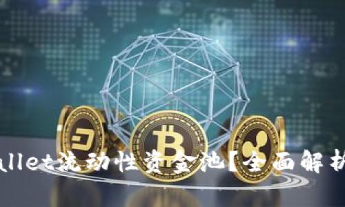 什么是tpWallet流动性资金池？全面解析及使用指南