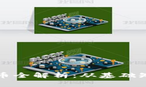 区块链数字货币全解析：从基础知识到投资策略