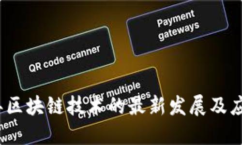 2021年区块链技术的最新发展及应用趋势