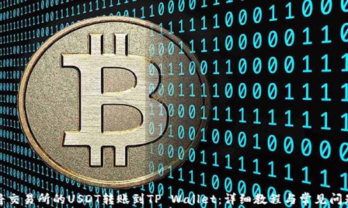
如何将交易所的USDT转账到TP Wallet：详细教程与常见问题解答