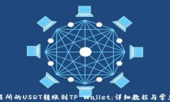 如何将交易所的USDT转账到TP Wallet：详细教程与常