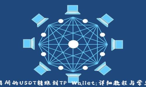 
如何将交易所的USDT转账到TP Wallet：详细教程与常见问题解答