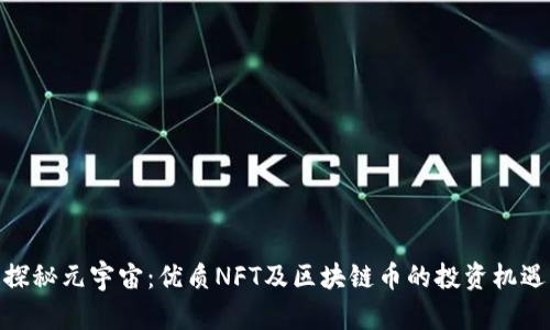 探秘元宇宙：优质NFT及区块链币的投资机遇