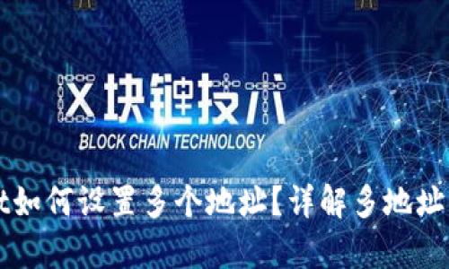 tpWallet如何设置多个地址？详解多地址管理功能