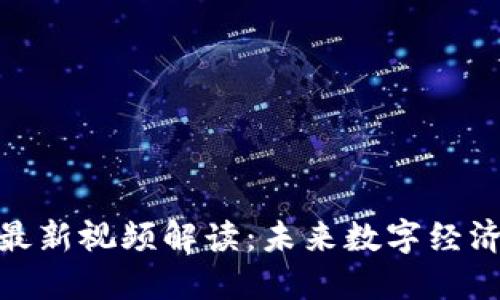 赵亚辉区块链最新视频解读：未来数字经济的潜力与挑战