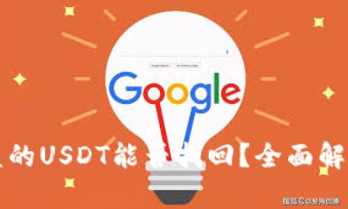 tpWallet被盗的USDT能否找回？全面解析与解决方案