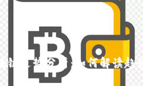 最新区块链走势分析：如何解读趋势与数据