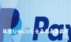 玩转tpWallet：全面指南与技巧