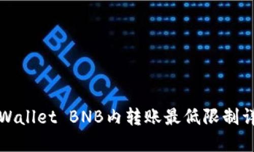 TPWallet BNB内转账最低限制详解