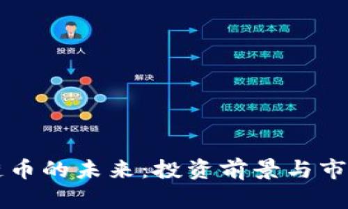 区块链币的未来:投资前景与市场分析