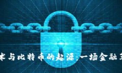 区块链技术与比特币的起源：一场金融革命的探