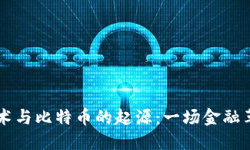 区块链技术与比特币的起源：一场金融革命的探索