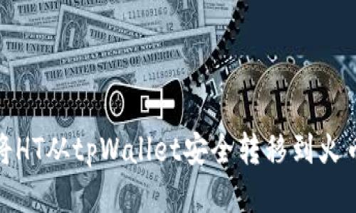 : 如何将HT从tpWallet安全转移到火币交易所