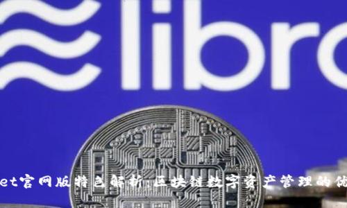 tpWallet官网版特色解析：区块链数字资产管理的优选工具