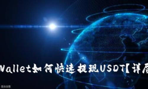 : tpWallet如何快速提现USDT？详尽指南