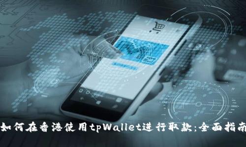 如何在香港使用tpWallet进行取款：全面指南
