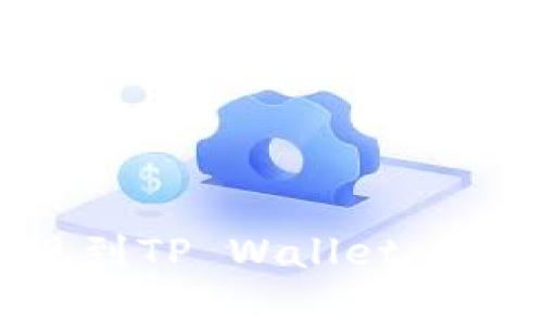 : 如何将USDT提现到TP Wallet:详细步骤与注意事项