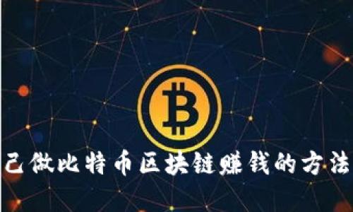 : 自己做比特币区块链赚钱的方法详解