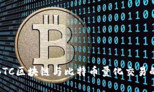 深入探讨BTC区块链与比特币量化交易的完美结合