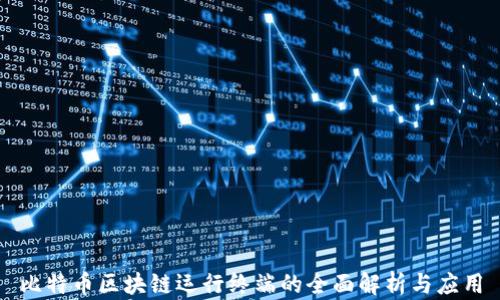 
比特币区块链运行终端的全面解析与应用