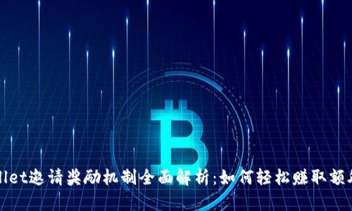 tpWallet邀请奖励机制全面解析：如何轻松赚取额外收益