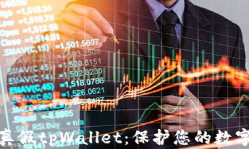 如何区分真假tpWallet:保护您的数字资产安全