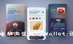 如何在电脑上使用tpWallet：详细指南