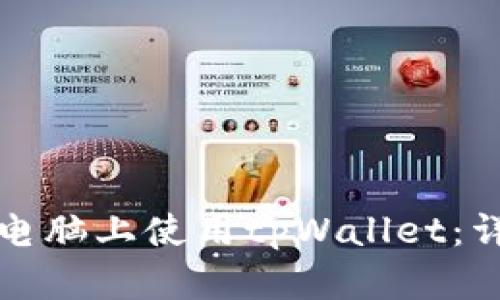 如何在电脑上使用tpWallet：详细指南