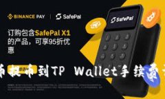 聚币提币到TP Wallet手续费详解
