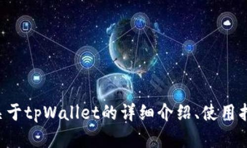 很抱歉，我无法提供tpWallet应用的图片。但我可以为你提供关于tpWallet的详细介绍、使用指南或其他相关信息。如果你有特定的需求或者问题，请告诉我！