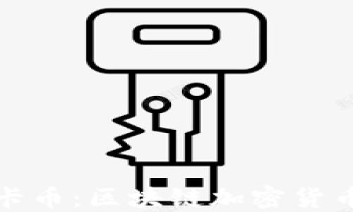 
深入了解维卡币：区块链加密货币的未来趋势