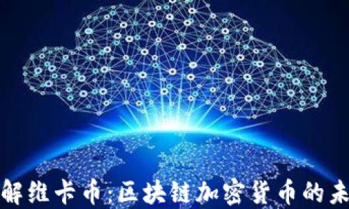 
深入了解维卡币：区块链加密货币的未来趋势